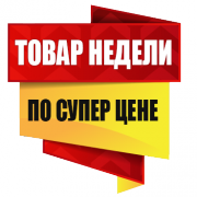 Товар недели (№9)